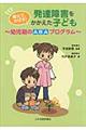 教えて、のばす！発達障害をかかえた子ども