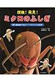 探検!発見!ミクロのふしぎ