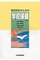 養護教諭のための学校保健 第12版