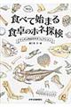 食べて始まる食卓のホネ探検
