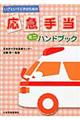 応急手当ミニハンドブック