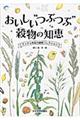 おいしい“つぶつぶ”穀物の知恵