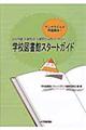 学校司書・司書教諭・図書館担当者のための学校図書館スタートガイド