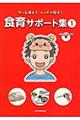 サッと使えてしっかり指導!食育サポート集 1