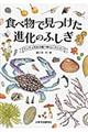 食べ物で見つけた進化のふしぎ