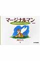 マージナルマン 新装版