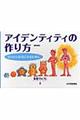 アイデンティティの作り方 新装版