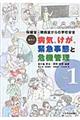 事例別病気、けが、緊急事態と危機管理 vol.1