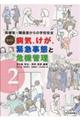 事例別病気、けが、緊急事態と危機管理 vol.2