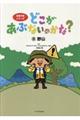 どこがあぶないのかな? 8