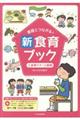家庭とつながる!新食育ブック 2