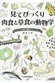 見てびっくり肉食と草食の動物学