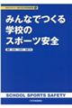 みんなでつくる学校のスポーツ安全