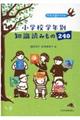 小学校学年別知識読みもの２４０