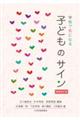 学校で気になる子どものサイン　増補改訂版