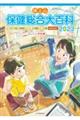 体と心保健総合大百科〈小学校編〉　２０２３