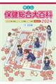 体と心保健総合大百科〈中・高校編〉 2024