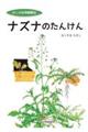 ナズナのたんけん