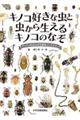 キノコ好きな虫と虫から生えるキノコのなぞ