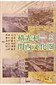 横光利一と関西文化圏