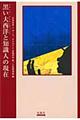 黒い大西洋と知識人の現在