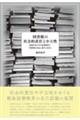 図書館の社会的責任と中立性