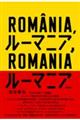 ルーマニア、ルーマニア