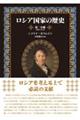ロシア国家の歴史 第二分冊(第四巻〜第六巻)