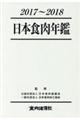 日本食肉年鑑　２０１７～２０１８