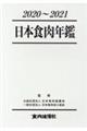 日本食肉年鑑　２０２０～２０２１