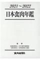 日本食肉年鑑　２０２１～２０２２