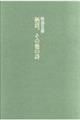 柄沼、その他の詩