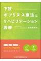 下肢ボツリヌス療法とリハビリテーション医療