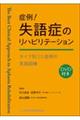 症例！失語症のリハビリテーション