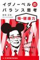 イグノーベル的バランス思考