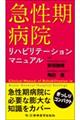 急性期病院リハビリテーションマニュアル