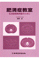 肥満症教室