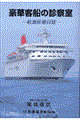 豪華客船の診察室