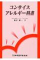 コンサイスアレルギー科書
