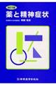 薬と精神症状 改訂3版