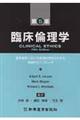 臨床倫理学 第5版