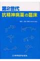 第2世代抗精神病薬の臨床