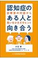 認知症のある人と向き合う