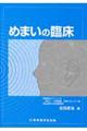 めまいの臨床
