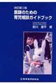 医師のための育児相談ガイドブック　改訂第３版