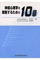 神経心理学を理解するための10章