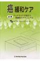 癌緩和ケア