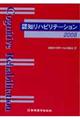 認知リハビリテーション 2008