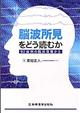 脳波所見をどう読むか