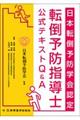 日本転倒予防学会認定転倒予防指導士公式テキストＱ＆Ａ